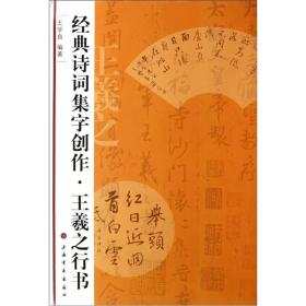 经典诗词集字创作：王羲之行书