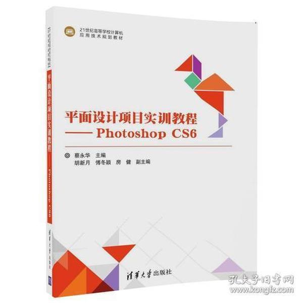 平面设计项目实训教程——Photoshop CS6