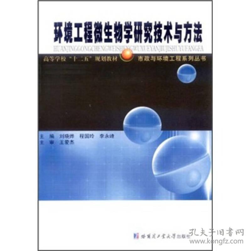 ：环境工程微生物学研究技术与方法