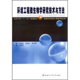 高等学校“十二五”规划教材：环境工程微生物学研究技术与方法