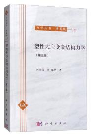 力学丛书·典藏版（17）：塑性大应变微结构力学（第3版）