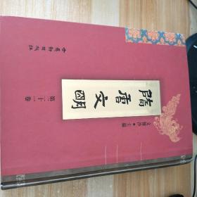 隋唐文明精装第21卷，