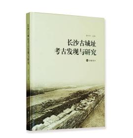 长沙古城址考古发现与研究（16开精装 全1册）