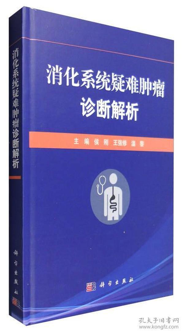 消化系统疑难肿瘤诊断解析