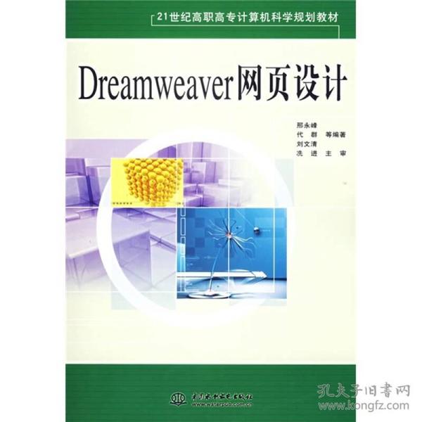 Dreamweaver网页设计