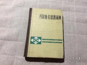 外国地名语源词典 32开精装