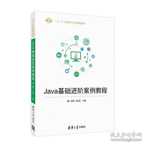 Java基础进阶案例教程 胡楠 清华大学出版社