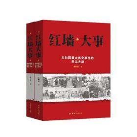 红墙大事:共和国重大历史事件的来龙去脉（全两册）