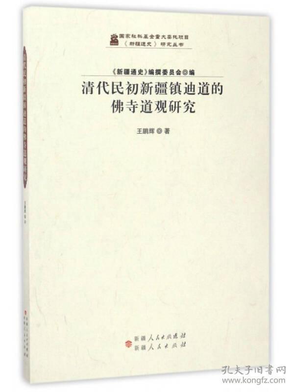 清代民初新疆镇迪道的佛寺道观研究/《新疆通史》研究丛书