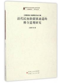 清代民初新疆镇迪道的佛寺道观研究/《新疆通史》研究丛书