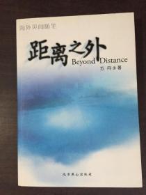 距离之外（海外见闻随笔）