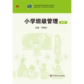 小学班级管理(第2版)邓艳红华东师范大学出版社9787567550759