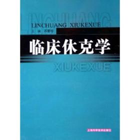 临床休克学