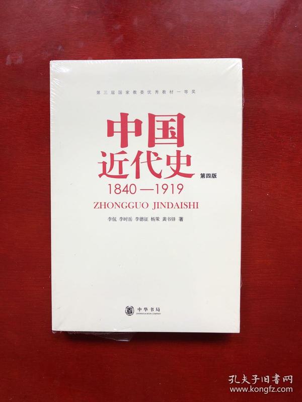 中国近代史（第四版）：1840-1919