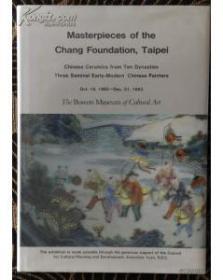 鸿禧美术馆藏珍：历代名瓷展，吴昌硕、齐白石、傅抱石“三石展”《1992年鸿禧美术馆藏品美国展览画集》美国宝尔美术馆开馆展
