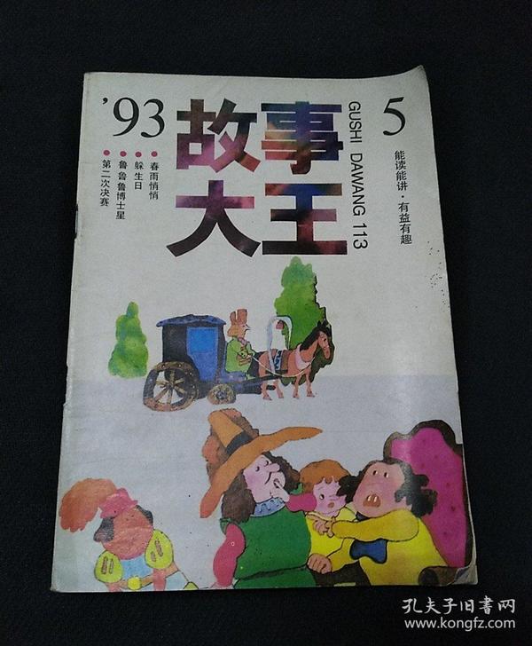 故事大王 1993年第5期