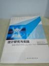 统计研究与实践:福建省统计科研文选（2001-2004）【仅印1000册】