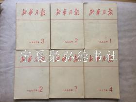 新华月报1973年1.2.3.4.7.12