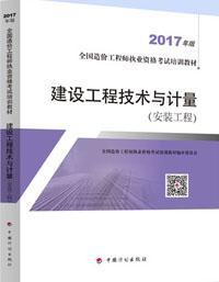 全国造价工程师执业资格考试培训教材(2017年版) 建设工程技术与计量（安装工程）9787518206087全国造价工程师执业资格考试培训教材编审委员会/中国计划出版社