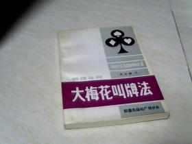 大梅花叫牌法（桥牌丛书） 【32开 1982年一版一印】