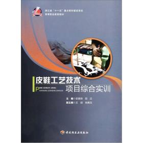 浙江省“十一五”重点教材建设项目·高等职业教育教材：皮鞋工艺技术项目综合实训