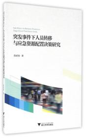 突发事件下人员转移与应急资源配置决策研究