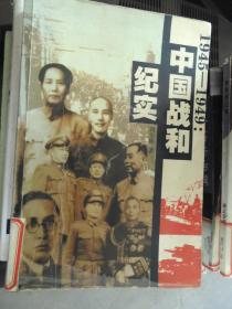 正版）1946—1949:中国战和纪实