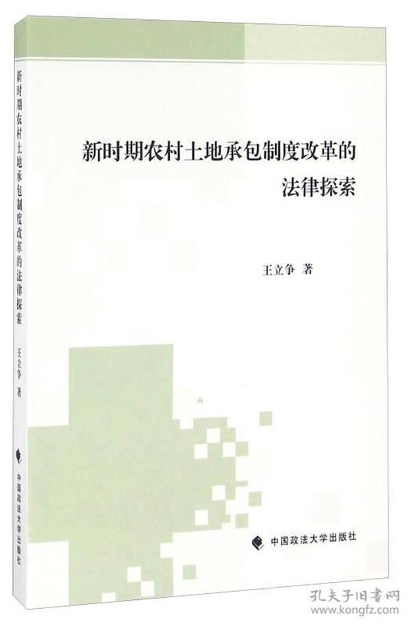 新时期农村土地承包制度改革的法律探索