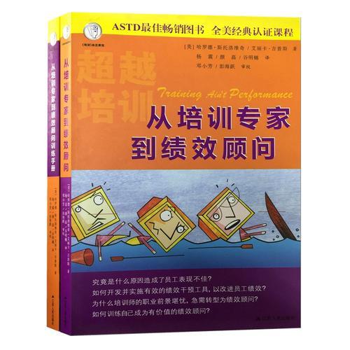 从培训专家到绩效顾问（共两册）：Training Ain't Performance