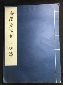 《元陆居仁苕之水诗》 故宫博物院藏 1977年文物出版社珂罗版初版初印 白纸原装大开好品一册全