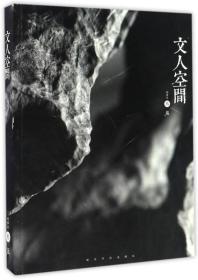 文人空间（丙申年叁气）