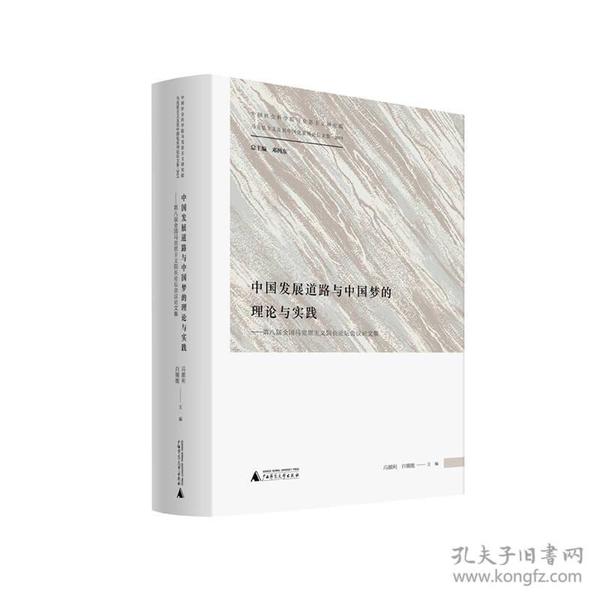 中国发展道路与中国梦的理论与实践——第八届全国马克思主义院长论坛会议论文集