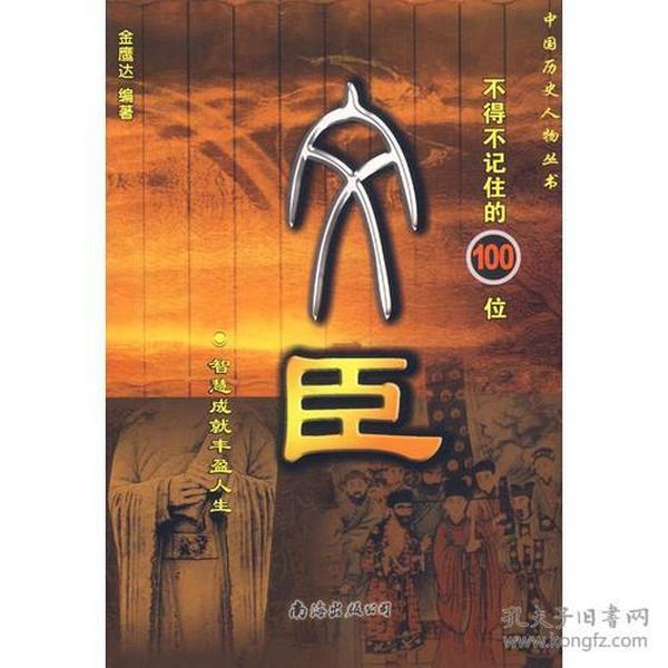 文臣--中国历史人物丛书