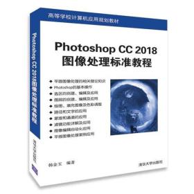 Photoshop CC 2018图像处理标准教程 9787302502463
