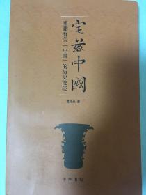 宅兹中国：重建有关“中国”的历史论述