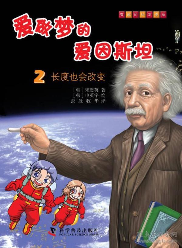 有趣的科学漫画·爱做梦的爱因斯坦（2）：长度也会改变