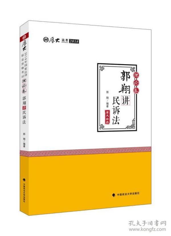 2018司法考试 国家法律职业资格考试 厚大讲义 理论卷 郭翔讲民诉法