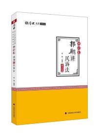 2018司法考试 国家法律职业资格考试 厚大讲义 理论卷 郭翔讲民诉法