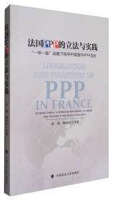 法国PPP的立法与实践：“一带一路”战略下指导中国海外PPP项目