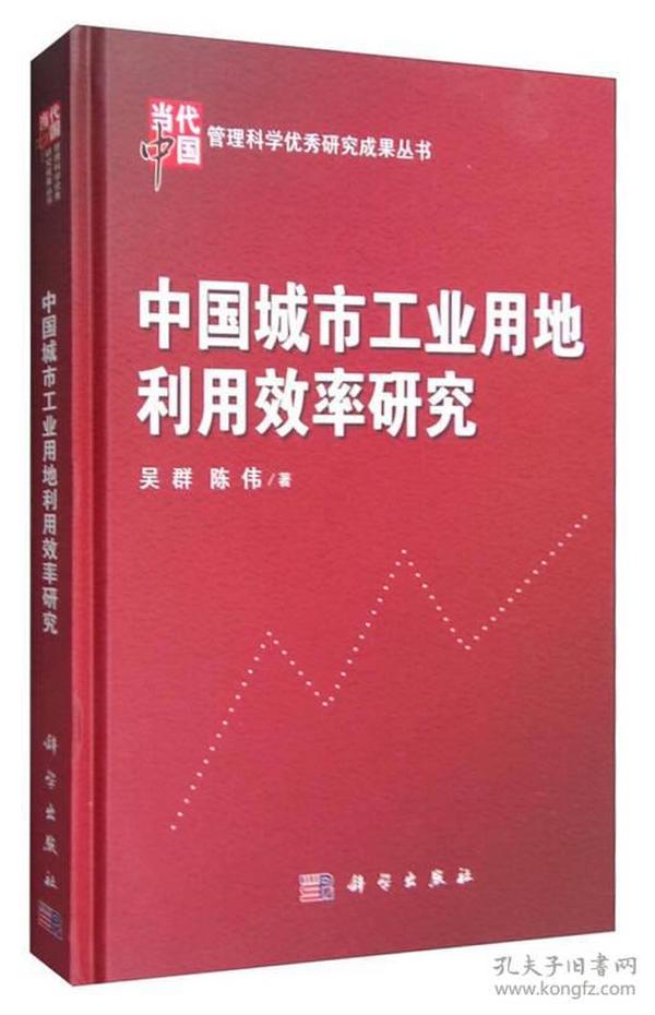 当代中国管理科学优秀研究成果丛书：中国城市工业用地利用效率研究