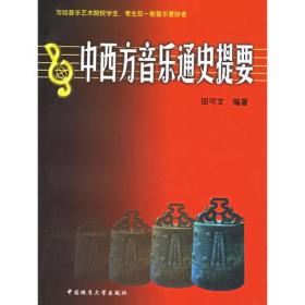 中西方音乐通史提要 田可文 中国地质大学出版社 9787562515524