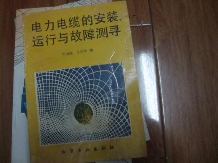 電力電纜的安裝運行與故障測