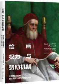 绘画、权力与赞助机制 文艺复兴时期意大利职业艺术家的兴起