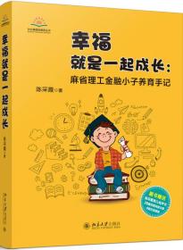 幸福就是一起成长 麻省理工金融小子养育手记