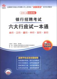 华泉中天：银行招聘考试六大行应试一本通