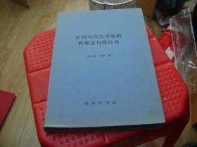 中国当代大学生的性观念与性行为【复印本 相当清晰】（021