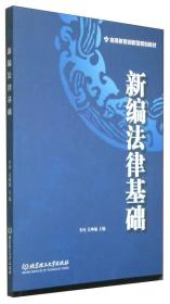 新编法律基础/高等教育创新型规划教材