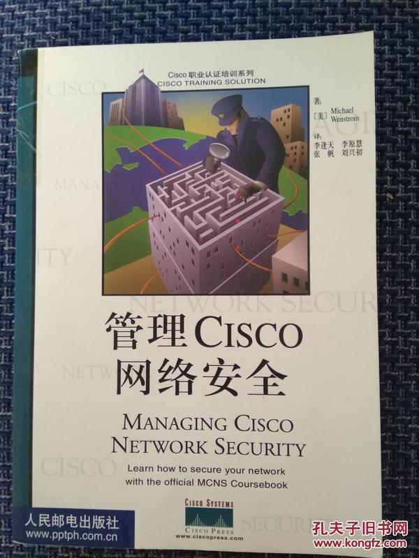 管理Cisco网络安全