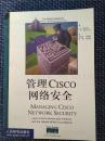 管理Cisco网络安全