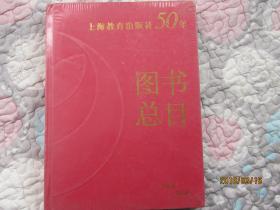 上海教育出版社50年图书总目  1958—2008